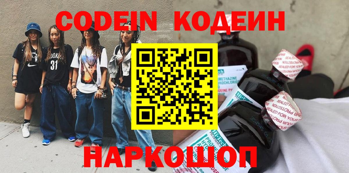 Знаменск  Codein напиток Lean (лин)  Вход с VPN  Codein Purple Drank 